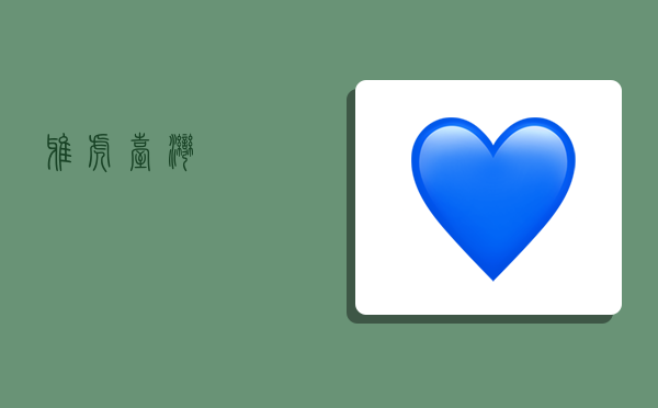 雅虎台湾,-图1 雅虎台湾,-图1