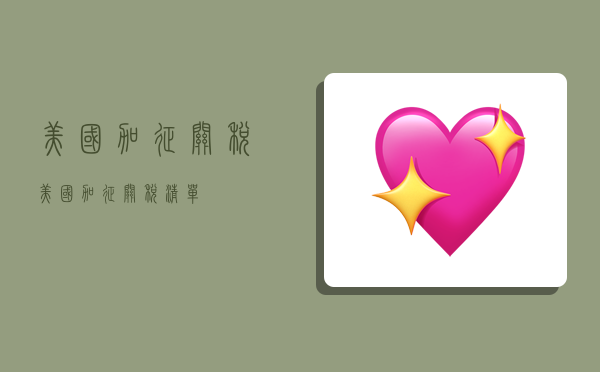 美国加征关税,美国加征关税清单-图1 美国加征关税,美国加征关税清单-图1