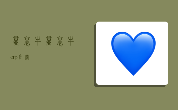 万里牛,万里牛erp官网-图1 万里牛,万里牛erp官网-图1