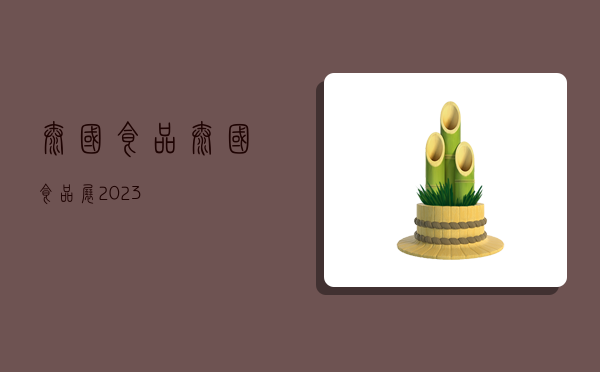 泰国食品,泰国食品展2023-图1 泰国食品,泰国食品展2023-图1