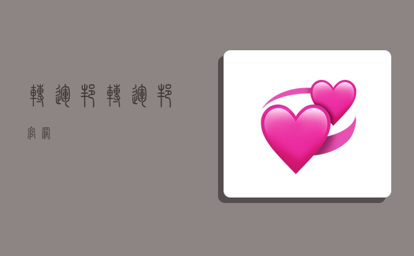 转运邦,转运邦官网-图1