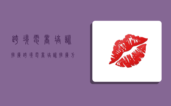 跨境电商培训推广,跨境电商培训推广方案-图1 跨境电商培训推广,跨境电商培训推广方案-图1