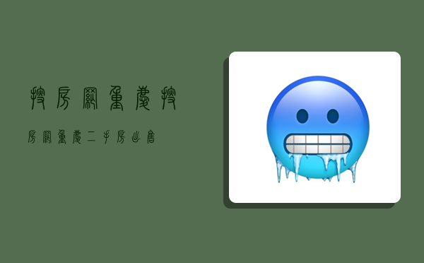 搜房网 重庆,搜房网重庆二手房出售-图1 搜房网 重庆,搜房网重庆二手房出售-图1