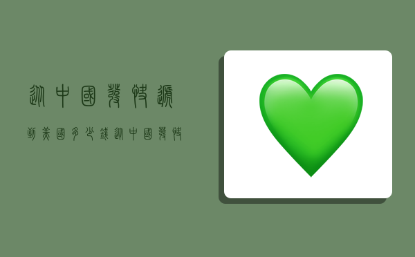 从中国发快递到美国多少钱,从中国发快递到美国多少钱啊-图1 从中国发快递到美国多少钱,从中国发快递到美国多少钱啊-图1