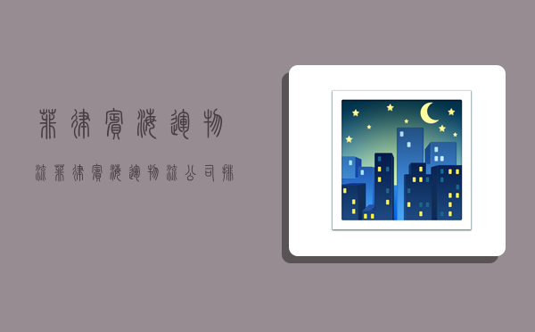 菲律宾海运物流,菲律宾海运物流公司排名-图1 菲律宾海运物流,菲律宾海运物流公司排名-图1