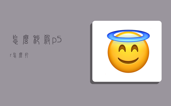 怎么秒杀,p5r怎么打-图1 怎么秒杀,p5r怎么打-图1