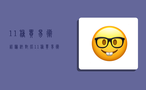 11种贸易术语归纳对比,11种贸易术语归纳对比分析-图1 11种贸易术语归纳对比,11种贸易术语归纳对比分析-图1