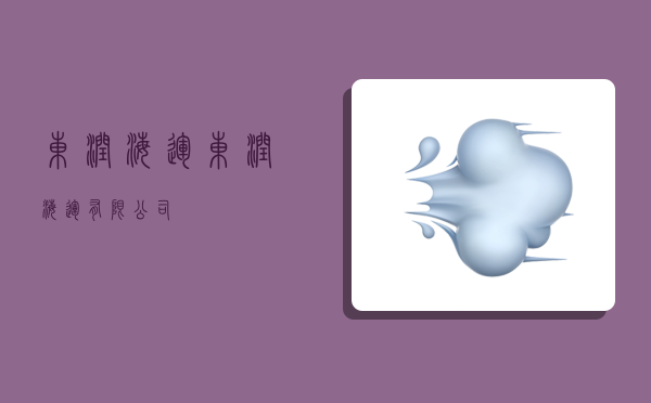 东润海运,东润海运有限公司-图1 东润海运,东润海运有限公司-图1