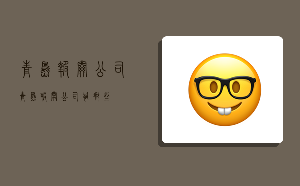 青岛报关公司,青岛报关公司有哪些-图1