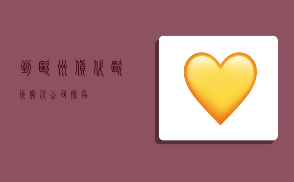 到欧洲货代,欧洲货代公司排名-图1 到欧洲货代,欧洲货代公司排名-图1