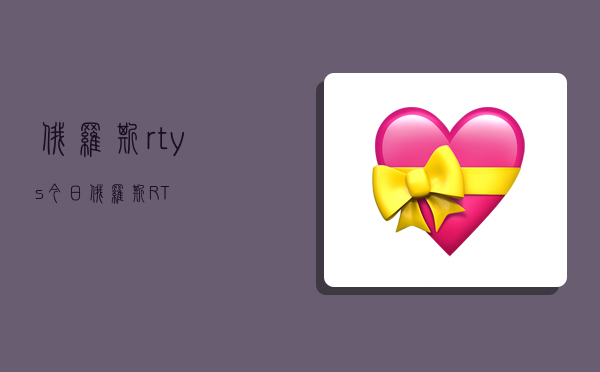 俄罗斯rtys,今日俄罗斯RT-图1 俄罗斯rtys,今日俄罗斯RT-图1