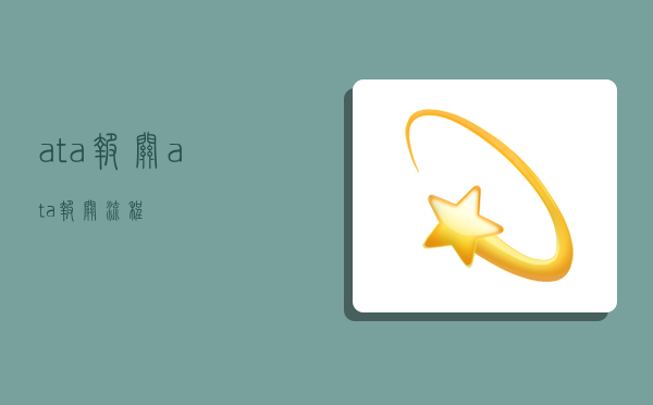 ata 报关,ata报关流程-图1 ata 报关,ata报关流程-图1