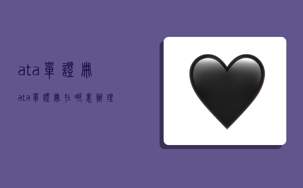 ata单证册,ata单证册在哪里办理-图1 ata单证册,ata单证册在哪里办理-图1