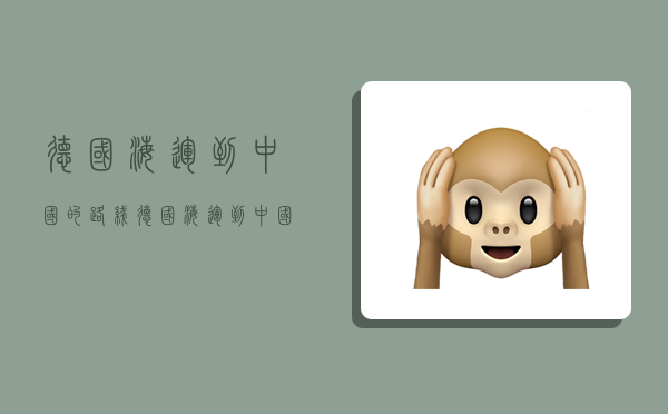 德国海运到中国的路线,德国海运到中国的路线图-图1 德国海运到中国的路线,德国海运到中国的路线图-图1