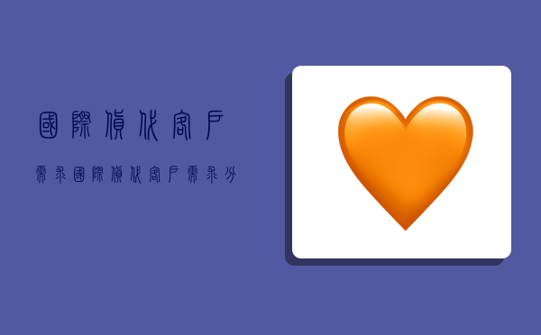 国际货代客户需求,国际货代客户需求分析-图1