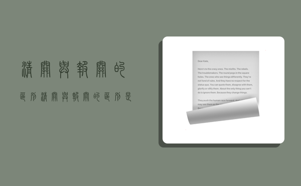清关与报关的区别,清关与报关的区别是什么-图1 清关与报关的区别,清关与报关的区别是什么-图1