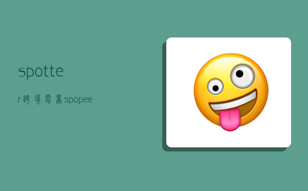 spotter跨境电商,spopee跨境电商-图1 spotter跨境电商,spopee跨境电商-图1