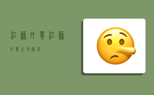 江苏外贸,江苏外贸公司排名-图1 江苏外贸,江苏外贸公司排名-图1