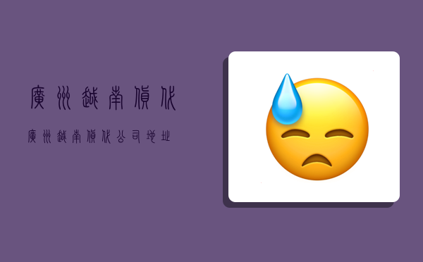 广州越南货代,广州越南货代公司地址-图1 广州越南货代,广州越南货代公司地址-图1