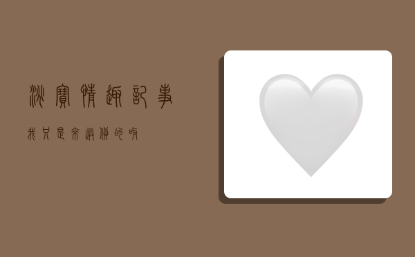 淘宝情趣记事,《我只是来送货的呀》-图1 淘宝情趣记事,《我只是来送货的呀》-图1