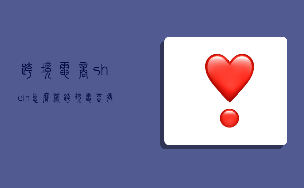 跨境电商shein怎么样,跨境电商待遇怎么样-图1