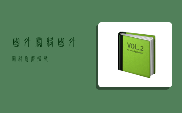 国外网络,国外网络怎么搭建-图1