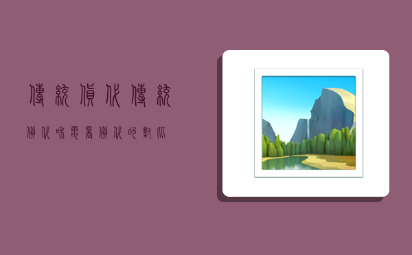 传统货代,传统货代和电商货代的对比-图1