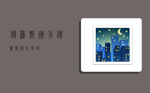 俄罗斯国力,俄罗斯国力衰退-图1 俄罗斯国力,俄罗斯国力衰退-图1