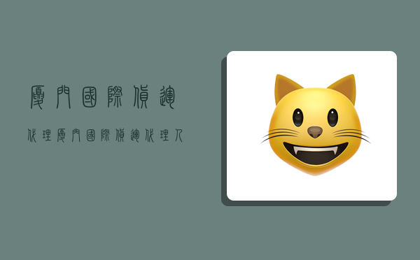 厦门国际货运代理,厦门国际货运代理人-图1