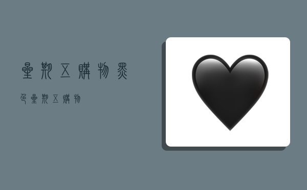 星期五购物,黑色星期五购物-图1 星期五购物,黑色星期五购物-图1