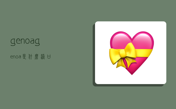 genoa,genoa是什么港口-图1