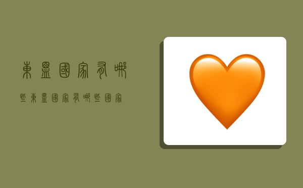 东盟国家有哪些,东盟国家有哪些国家-图1