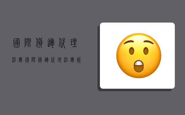 国际货运代理注册,国际货运代理注册资金多少-图1