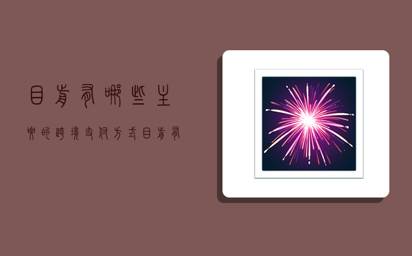 目前有哪些主要的跨境支付方式,目前有哪些主要的跨境支付方式呢-图1 目前有哪些主要的跨境支付方式,目前有哪些主要的跨境支付方式呢-图1