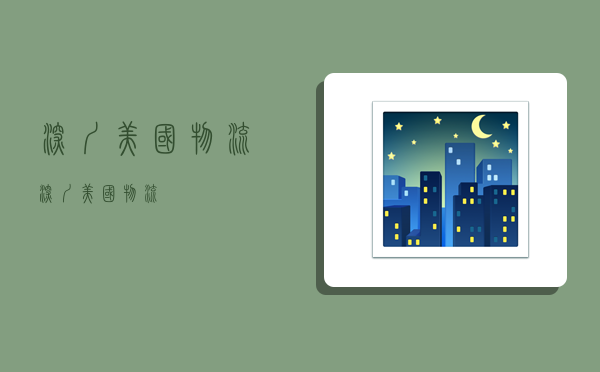 深圳 美国 物流,深圳美国物流-图1 深圳 美国 物流,深圳美国物流-图1