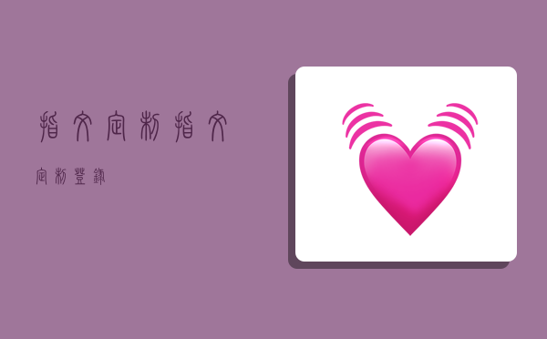 指纹定制,指纹定制登录-图1 指纹定制,指纹定制登录-图1