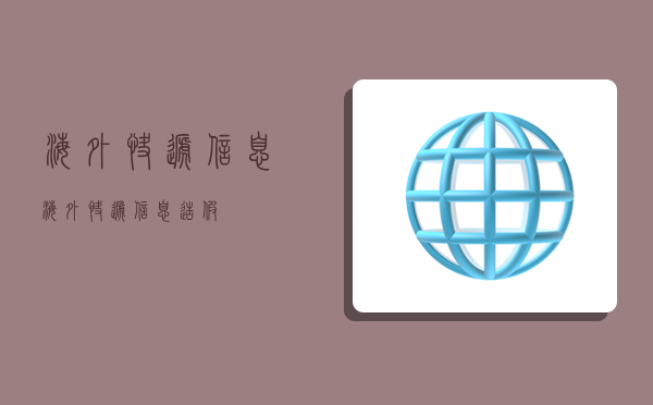 海外快递信息,海外快递信息造假-图1 海外快递信息,海外快递信息造假-图1