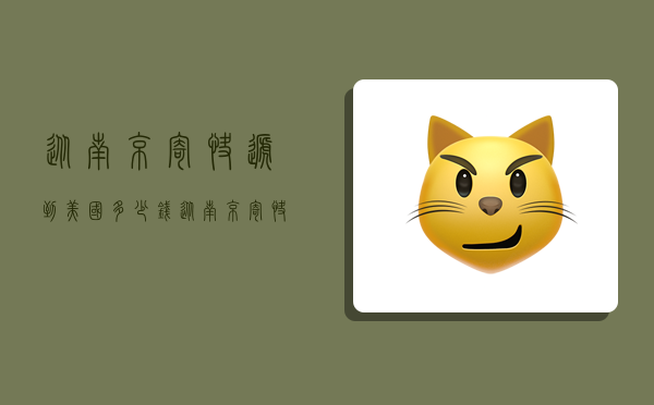 从南京寄快递到美国多少钱,从南京寄快递到美国多少钱一公斤-图1 从南京寄快递到美国多少钱,从南京寄快递到美国多少钱一公斤-图1