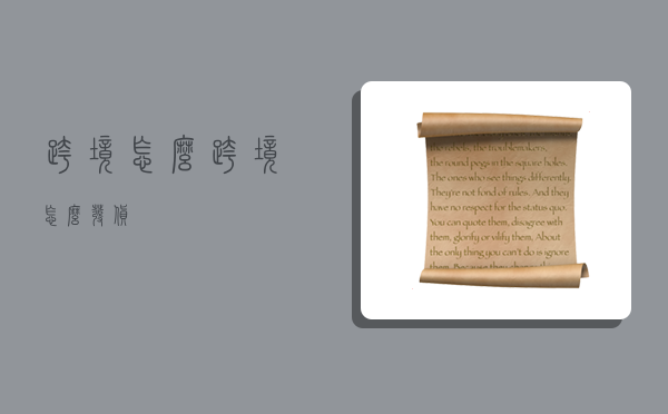 跨境怎么,跨境怎么发货-图1 跨境怎么,跨境怎么发货-图1