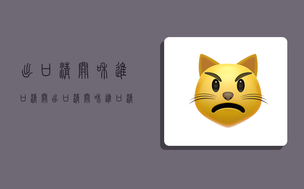 出口清关和进口清关,出口清关和进口清关代理-图1