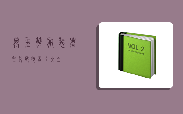 万圣节服装,万圣节服装图片大全-图1 万圣节服装,万圣节服装图片大全-图1