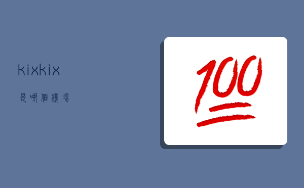 kix,kix是哪个机场-图1 kix,kix是哪个机场-图1