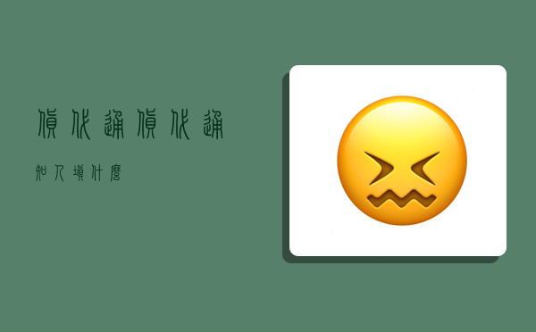 货代通,货代通知人填什么-图1 货代通,货代通知人填什么-图1