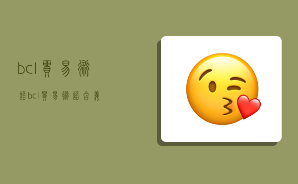 bcl贸易术语,bcl贸易术语含义-图1 bcl贸易术语,bcl贸易术语含义-图1
