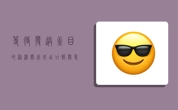 等待发送至目的港清关,完成出口报关,等待发送至目的港清关-图1