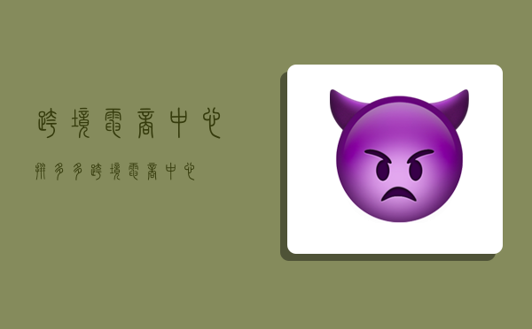 跨境电商中心,拼多多跨境电商中心-图1 跨境电商中心,拼多多跨境电商中心-图1