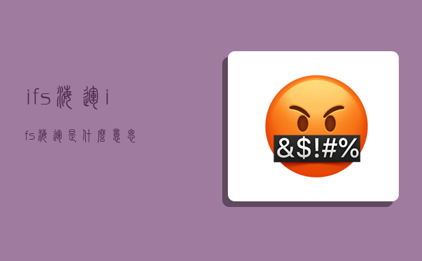 ifs 海运,ifs海运是什么意思-图1 ifs 海运,ifs海运是什么意思-图1