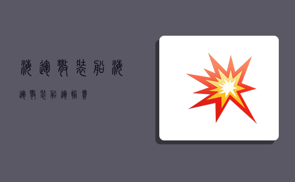 海运散装船,海运散装船运输费-图1 海运散装船,海运散装船运输费-图1