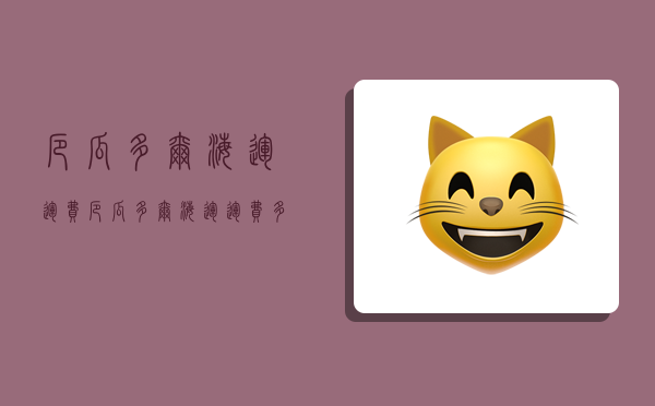 厄瓜多尔海运运费,厄瓜多尔海运运费多少-图1