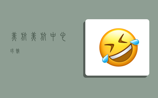 美航,美航中心球馆-图1 美航,美航中心球馆-图1